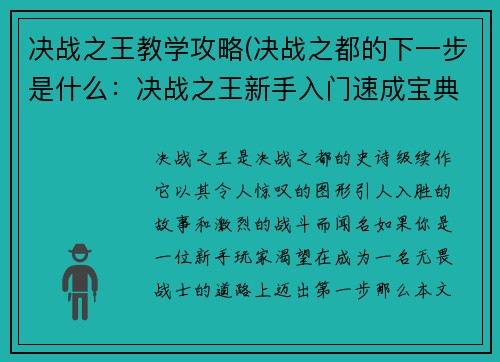 决战之王教学攻略(决战之都的下一步是什么：决战之王新手入门速成宝典)