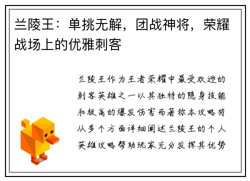 兰陵王：单挑无解，团战神将，荣耀战场上的优雅刺客