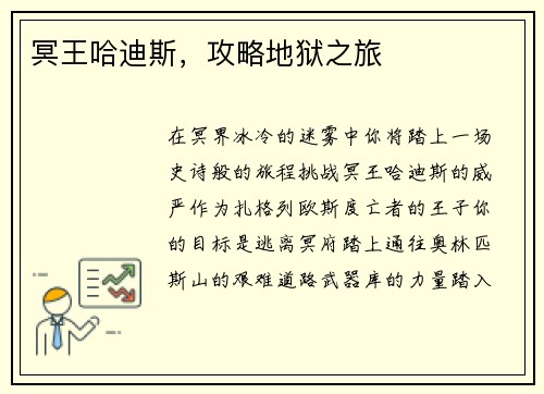 冥王哈迪斯，攻略地狱之旅