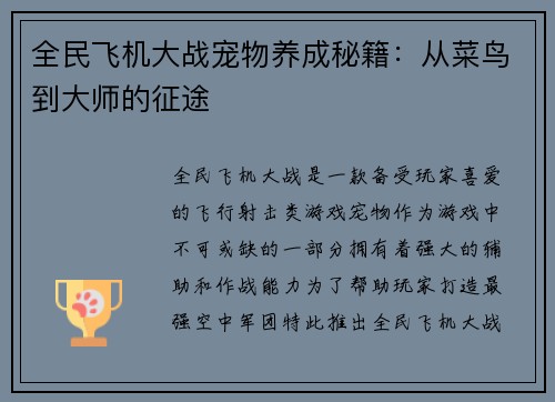 全民飞机大战宠物养成秘籍：从菜鸟到大师的征途