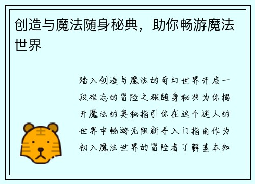 创造与魔法随身秘典，助你畅游魔法世界