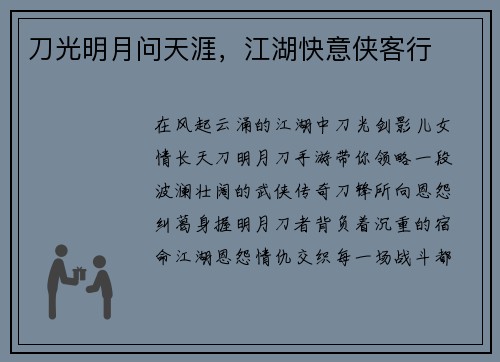 刀光明月问天涯，江湖快意侠客行