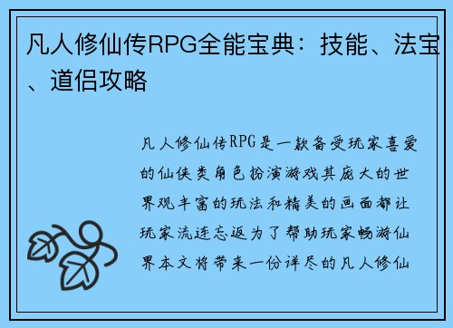 凡人修仙传RPG全能宝典：技能、法宝、道侣攻略