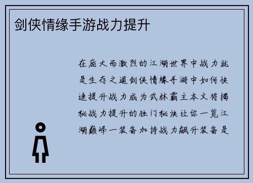 剑侠情缘手游战力提升