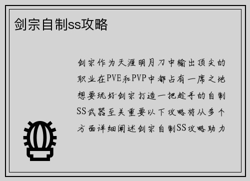 剑宗自制ss攻略