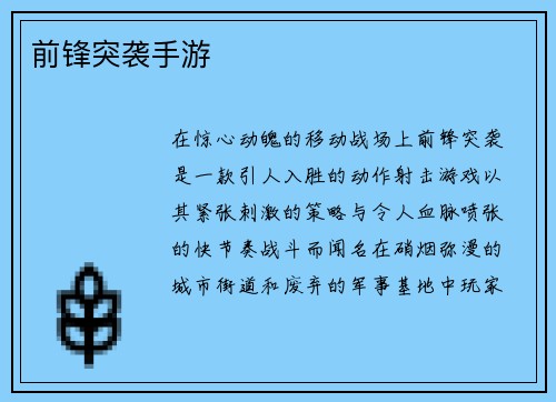 前锋突袭手游