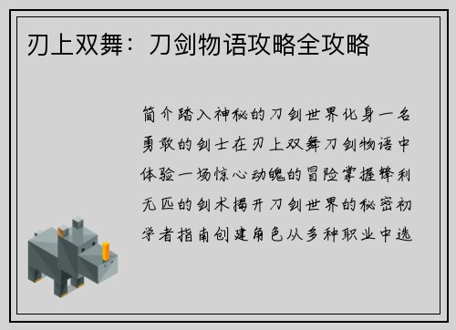 刃上双舞：刀剑物语攻略全攻略