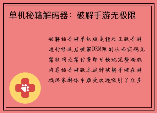 单机秘籍解码器：破解手游无极限