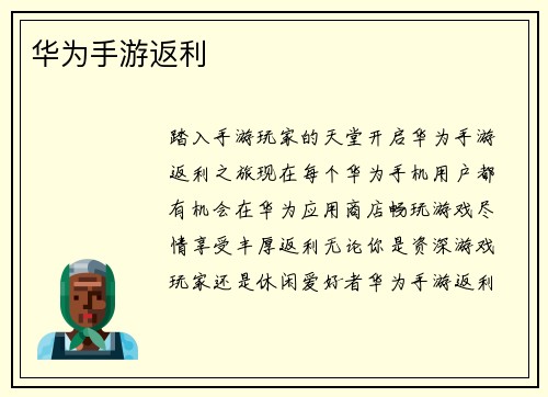 华为手游返利