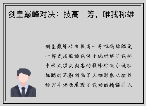 剑皇巅峰对决：技高一筹，唯我称雄