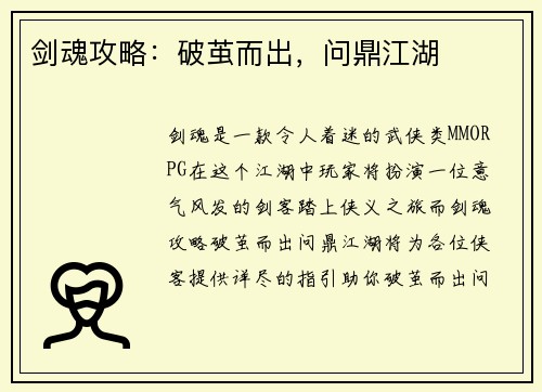 剑魂攻略：破茧而出，问鼎江湖