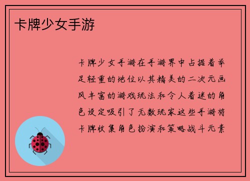 卡牌少女手游