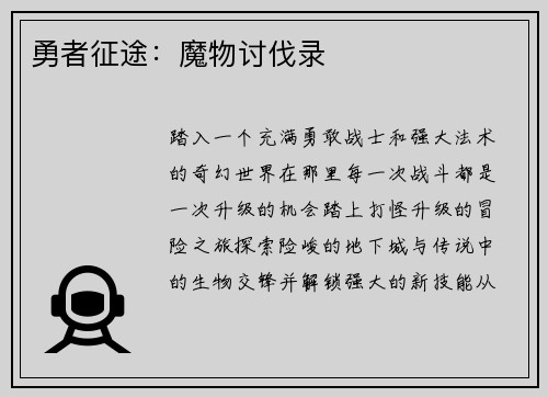 勇者征途：魔物讨伐录