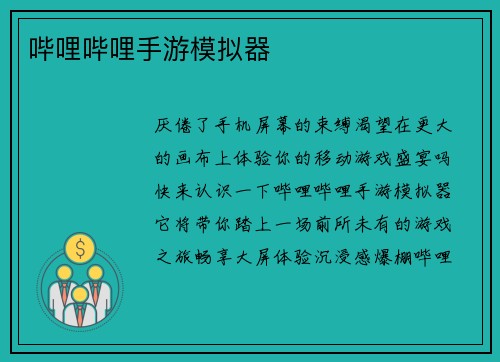哔哩哔哩手游模拟器