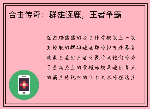 合击传奇：群雄逐鹿，王者争霸