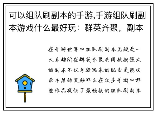可以组队刷副本的手游,手游组队刷副本游戏什么最好玩：群英齐聚，副本激战