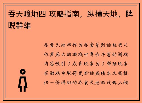 吞天喰地四 攻略指南，纵横天地，睥睨群雄