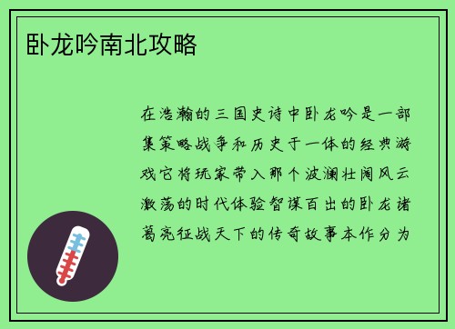 卧龙吟南北攻略