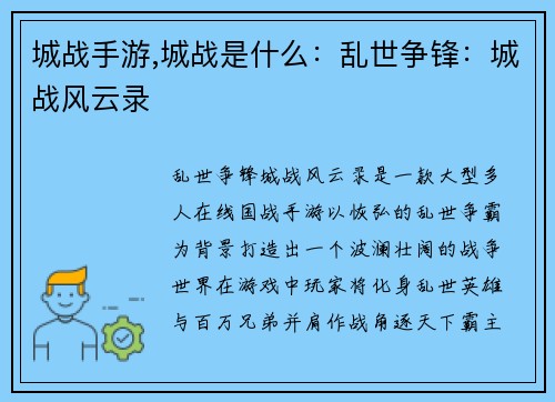 城战手游,城战是什么：乱世争锋：城战风云录