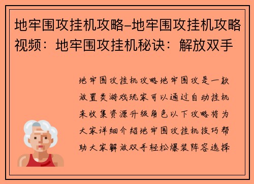 地牢围攻挂机攻略-地牢围攻挂机攻略视频：地牢围攻挂机秘诀：解放双手，轻松爆装