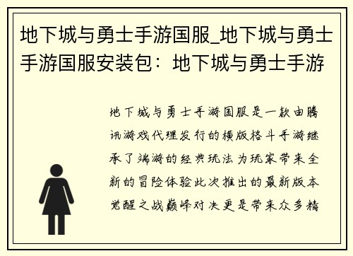 地下城与勇士手游国服_地下城与勇士手游国服安装包：地下城与勇士手游国服：觉醒之战，巅峰对决