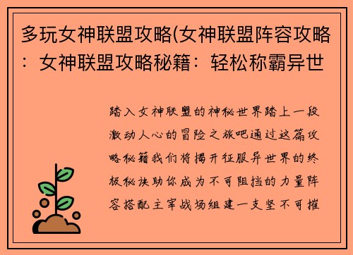 多玩女神联盟攻略(女神联盟阵容攻略：女神联盟攻略秘籍：轻松称霸异世界)