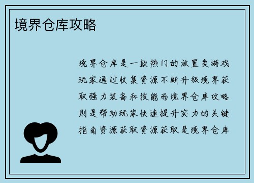 境界仓库攻略
