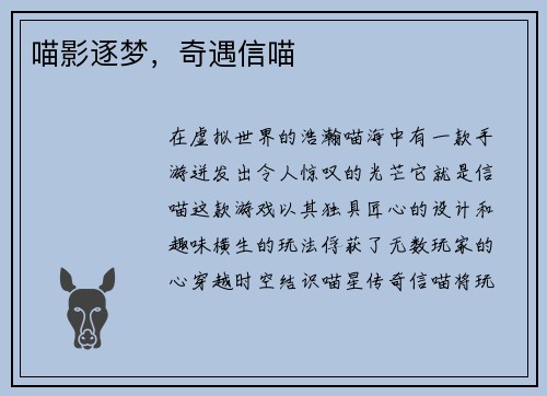喵影逐梦，奇遇信喵