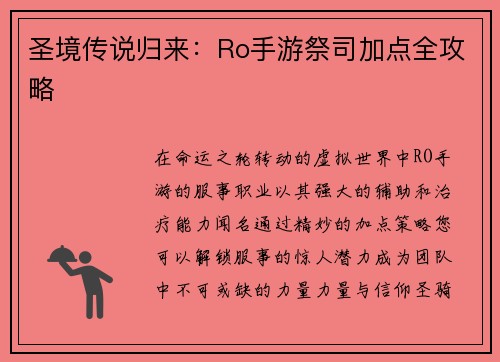 圣境传说归来：Ro手游祭司加点全攻略