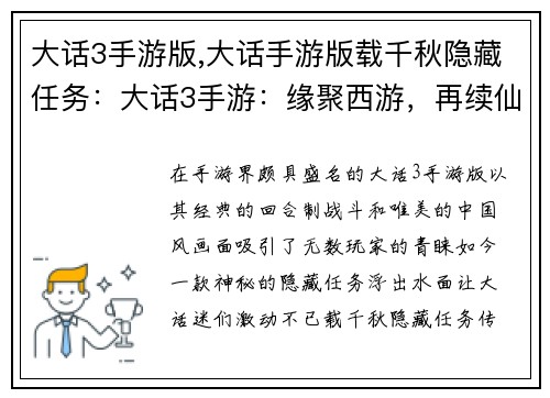 大话3手游版,大话手游版载千秋隐藏任务：大话3手游：缘聚西游，再续仙侠情