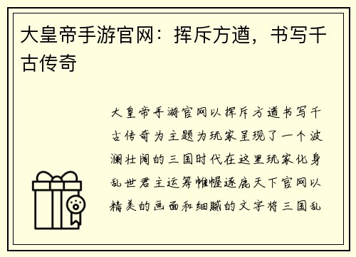 大皇帝手游官网：挥斥方遒，书写千古传奇
