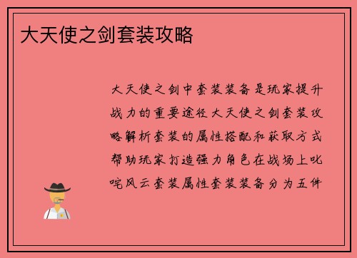 大天使之剑套装攻略