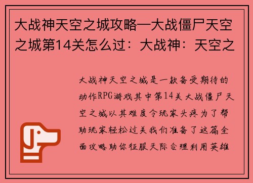 大战神天空之城攻略—大战僵尸天空之城第14关怎么过：大战神：天空之城攻略宝典，助你征服天际