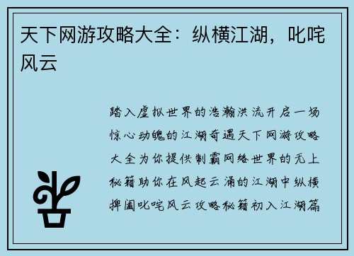 天下网游攻略大全：纵横江湖，叱咤风云