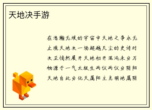 天地决手游