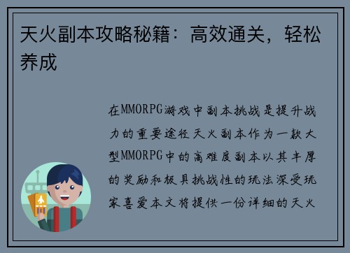 天火副本攻略秘籍：高效通关，轻松养成
