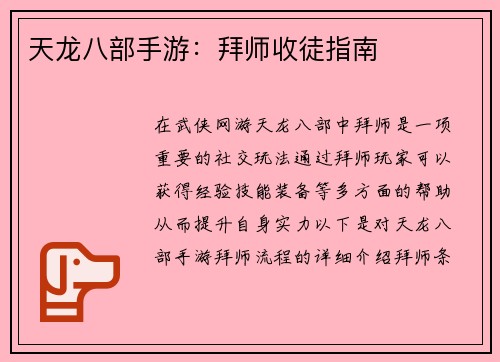 天龙八部手游：拜师收徒指南