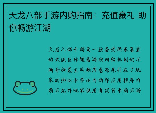 天龙八部手游内购指南：充值豪礼 助你畅游江湖