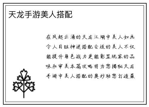 天龙手游美人搭配