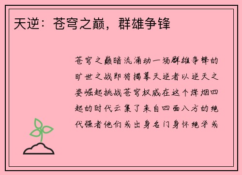 天逆：苍穹之巅，群雄争锋