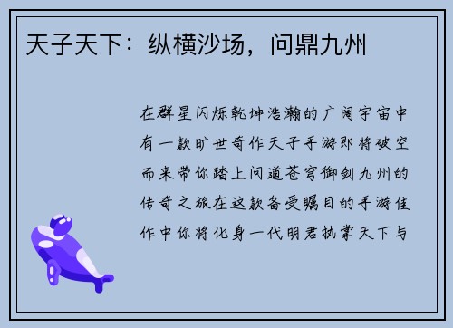 天子天下：纵横沙场，问鼎九州