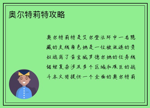 奥尔特莉特攻略