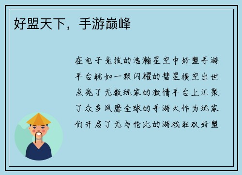 好盟天下，手游巅峰