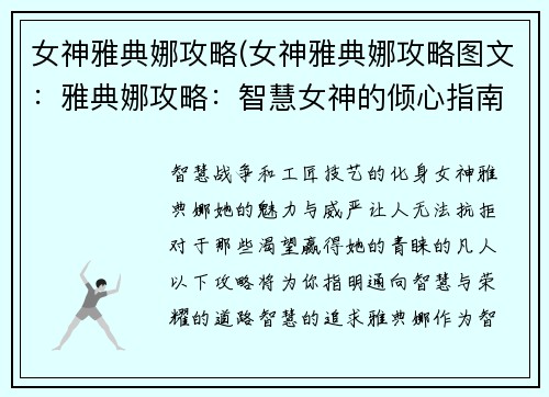 女神雅典娜攻略(女神雅典娜攻略图文：雅典娜攻略：智慧女神的倾心指南)