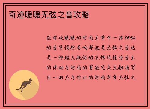 奇迹暖暖无弦之音攻略