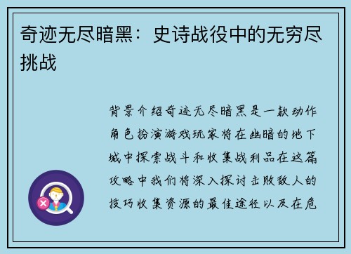 奇迹无尽暗黑：史诗战役中的无穷尽挑战