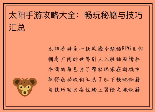 太阳手游攻略大全：畅玩秘籍与技巧汇总