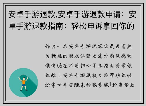 安卓手游退款,安卓手游退款申请：安卓手游退款指南：轻松申诉拿回你的钱