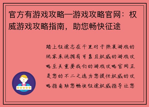 官方有游戏攻略—游戏攻略官网：权威游戏攻略指南，助您畅快征途