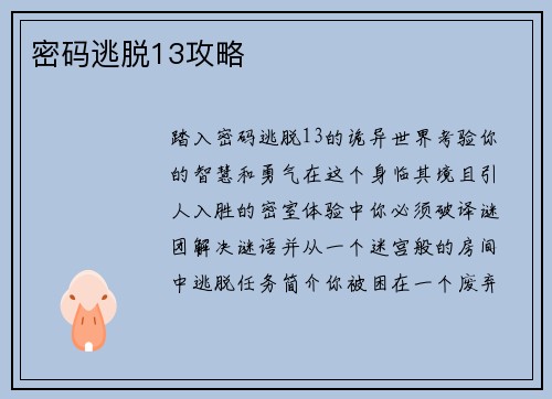 密码逃脱13攻略